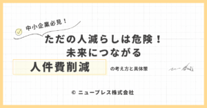 ただの人減らしは危険！未来につながる人件費削減の考え方と具体策