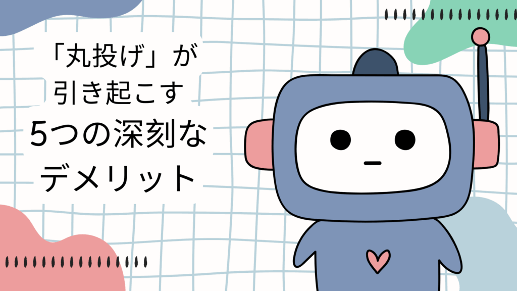 「丸投げ」が引き起こす5つの深刻なデメリット