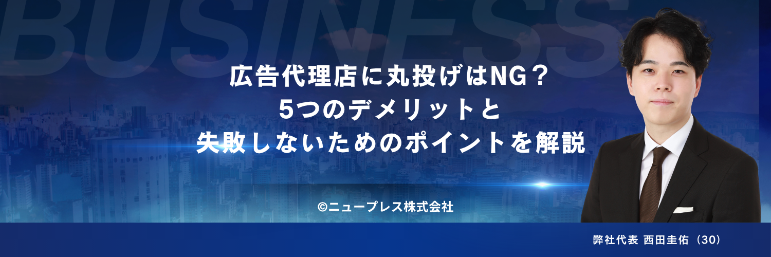 広告代理店に丸投げはNG？5つのデメリットと失敗しないためのポイントを解説