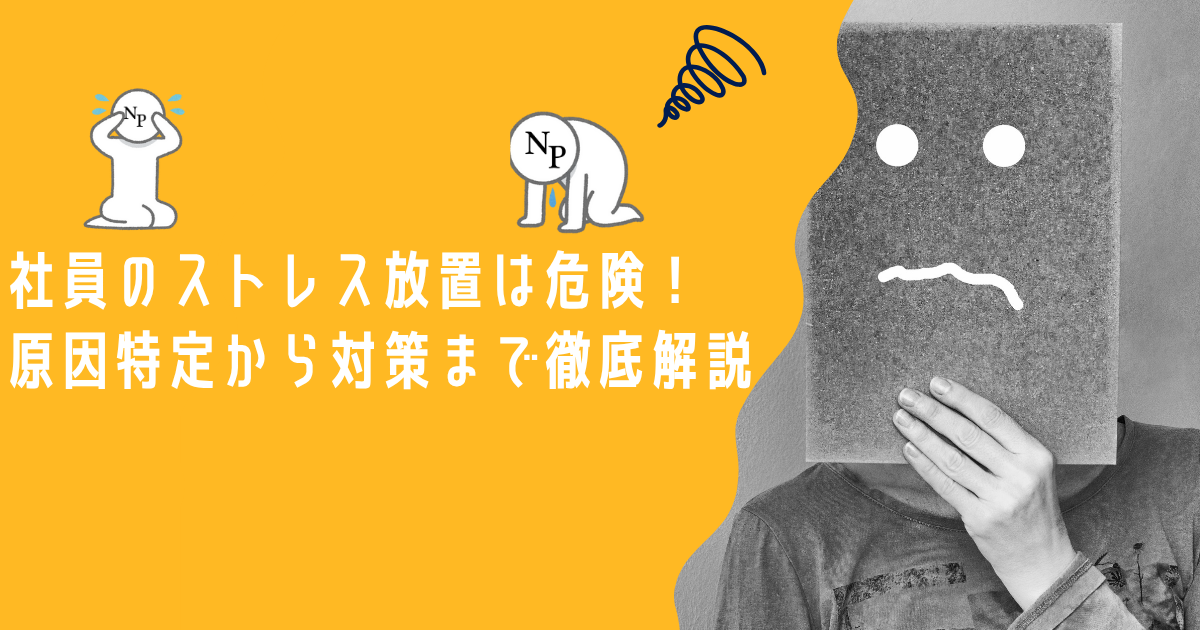 社員のストレス放置は危険！原因特定から対策まで徹底解説