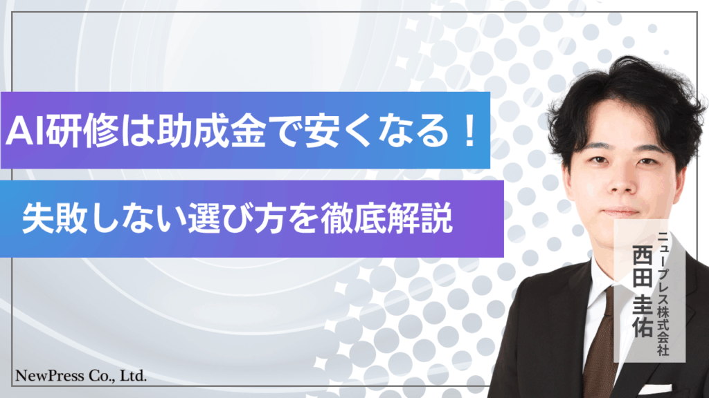 AI研修は助成金で安くなる！失敗しない選び方とおすすめサービスを徹底解説