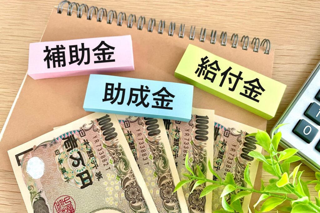 「補助金」とは何が違うのか?