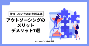 アウトソーシングのメリット・デメリット7選｜後悔しないための判断基準